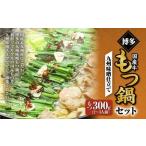 博多もつ鍋セット 九州醤油仕立て 2~3人前