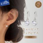 ピアス キュービック 1粒