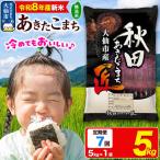 米 あきたこまち 5kg