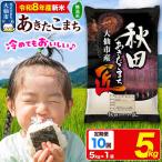 米 あきたこまち 5kg