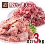 ふるさと納税 宮崎県産豚肉・鶏肉合計3kgセット 豚肉切り落とし1.5kg もも肉カット1.5kg 小分け 11パック 切り落とし モモ肉＜70-29a＞ 宮崎県西都市