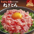 とろけるネギトロ まぐろたたき 500 g×2P