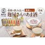 岩手の麹屋さん 甘酒4種類飲み比べセット 各300g