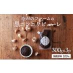 毎日の食卓に 簡単 便利 おいしい 黒ニンニクピューレ 300g…