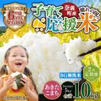 子育て応援米 産米 BG無洗米 あきたこまち5kg