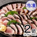 料亭花月~ハガツオのたたき 冷凍2節