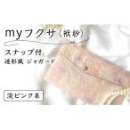 myフクサ 袱紗 スナップ付 迷彩風ジャガード