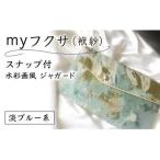 myフクサ 袱紗 スナップ付 水彩画風ジャガード