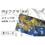 myフクサ 袱紗 スナップ付 濃ブルー系 サテン生地イエロー