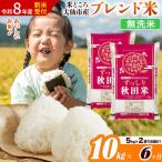 米どころ ブレンド米 10kg