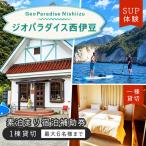 ジオパラダイス西伊豆 一棟貸し 6名様まで