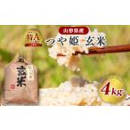 ふるさと納税 【令和7年産】つや姫 玄米 4kg（4kg×1袋）2025年産【2025年9月下旬頃から順次発送予定】　013-C-JF040-R7 山形県寒河江市