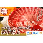 和牛特上すきやき しゃぶしゃぶ用 肩ももスライス