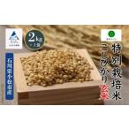 こしひかり 玄米 2kg