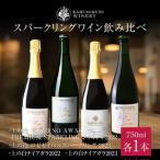 上ノ国ワイナリーのスパークリングワイン飲み比べセット