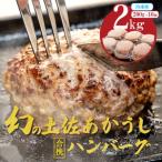 希少あかうし 土佐あかうし ハンバーグ 2.0kg