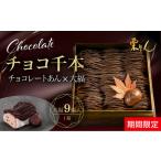 fu.... налог каштан rin [ время ограничено ] шоко тысяч книга@ шоколад большой удача 1 коробка 9 штук входит | мир конфеты кондитерские изделия конфеты Montblanc сладости шоко сверху товар.. префектура Аичи Nagoya город 