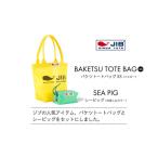 バケツトート SS イエロー とシーピッグポーチ