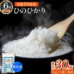 令和7年産米 ヒノヒカリ 5kg×6回