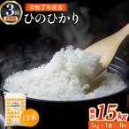 令和7年産米 無洗米ヒノヒカリ 5kg×3回