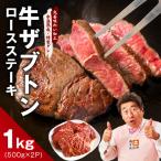 牛ざぶとん ロースステーキ 1kg