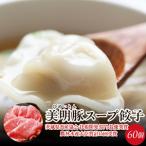 美明豚 スープ 餃子 2袋