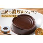 黒糖の濃厚和ショコラ 95g×3缶