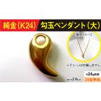 純金製勾玉ペンダント(大) ALPBK170の魅力と購入ガイド