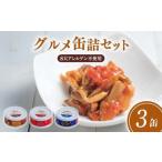 缶詰 缶詰3缶セット