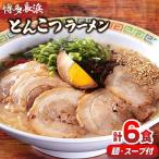 ふるさと納税 ラーメン 博多長浜 とんこつラーメン 6食入 ラーメン 福岡県宇美町