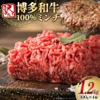 ミンチ 牛肉 訳あり 博多和牛 100% 計1.2kg