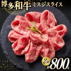 牛肉 博多和牛 A4以上 ミスジ スライス 計800g