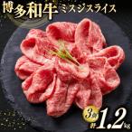 牛肉 博多和牛 A4以上 ミスジ スライス 計1.2kg