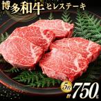 ヒレステーキ 牛肉 A4以上 博多和牛 計750g
