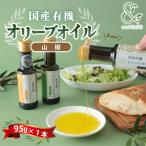 オリーブオイル 有機オリーブオイル山椒 95g