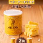 バターケーキラスク 王様との約束