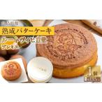 ふるさと納税 広島浪漫「熟成バターケーキ」ルートヴィヒII世　プレミエ 広島県広島市