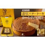 ふるさと納税 広島浪漫「濃厚バターケーキ」ルートヴィヒII世 広島県広島市