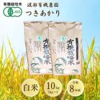 JAS有機米 つきあかり 白米 10kg
