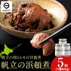 帆立の浜頓煮 60g