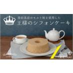 王様のシフォンケーキ1ホール 直径17cm