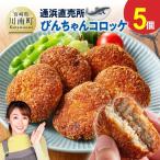 漁協 直売所 通浜 びんちゃんコロッケ5個