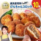 漁協 直売所 通浜 びんちゃんコロッケ10個