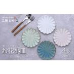 工房とめ お花小皿 11.5cm 4枚セット