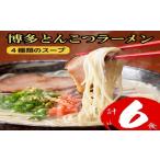 Z290.博多とんこつラーメン計6食