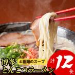ZG228.博多とんこつラーメン計12食