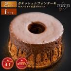 ガナッシュシフォンケーキ キタノカオリ石窯ガナッシュ