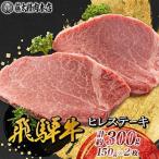 ヒレステーキ 2枚入り