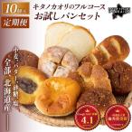 キタノカオリのフルコースお試しパンセット 計10個