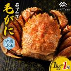 茹でたて毛がに 瞬間冷凍 1kg前後